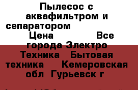 Пылесос с аквафильтром и сепаратором Krausen Zip Luxe › Цена ­ 40 500 - Все города Электро-Техника » Бытовая техника   . Кемеровская обл.,Гурьевск г.